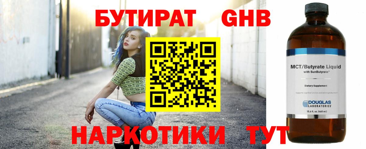 БУТИРАТ GHB  Вход с VPN  Большой Камень 