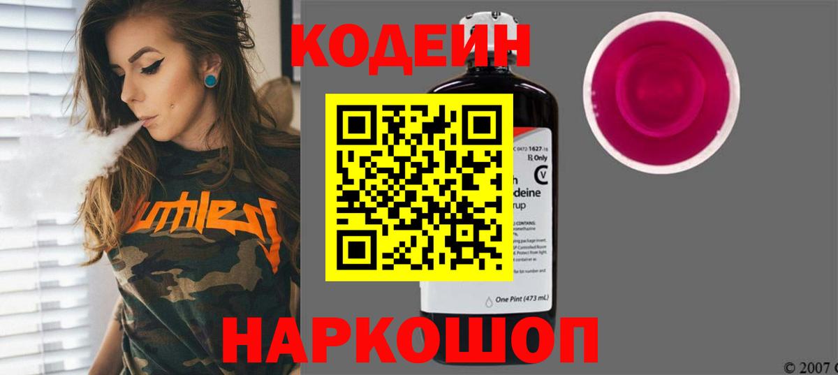 Кодеин напиток Lean (лин)  Codein Purple Drank  Вход с VPN  Большой Камень 